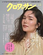 クロワッサン 2022-02-25 発売号 (2022年03月10日号 No.1064 [自信が持てる、肌ケアとメイク。])