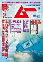 ムー 2024-01-09 発売号 (2024年2月号)