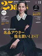 25ans (ヴァンサンカン) 2025-09-27 発売号 (2025年11月号)