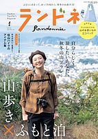 ランドネ 2021-11-24 発売号 (2022年1月号)