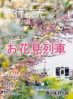 旅行読売 2025-02-28 発売号 (2025年4月号)