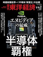 週刊東洋経済 2024-08-05 発売号 (2024年8月10日・17日合併号)