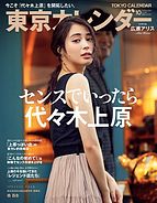 東京カレンダー 2018-08-21 発売号 (2018年10月号)