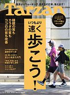 Tarzan（ターザン） 2025-10-09 発売号 (2025年10月23日号 No.912 [いつもより速く歩こう！])