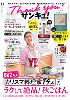 サンキュ！ 2025-09-25 発売号 (2025年11月号)