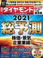 週刊ダイヤモンド（Diamond WEEKLY） 2020-12-21 発売号 (20年12&#x2F;26・1&#x2F;2合併)