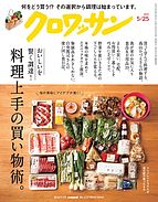 クロワッサン 2024-05-10 発売号 (2024年5月25日号 No.1117 [料理上手の買い物術。])