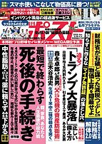 週刊ポスト 2025-03-17 発売号 (2025年3月28日・4月4日合併号)