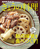 NHK きょうの料理 2018-10-23 発売号 (2018年11月号)
