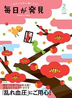 毎日が発見 2018-01-28 発売号 (2018年2月号)