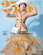 25ans (ヴァンサンカン) 2019-01-28 発売号 (2019年3月号)