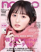non・no（ノンノ） 2022-10-20 発売号 (2022年12月号)