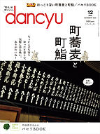 dancyu(ダンチュウ) 2022-11-05 発売号 (2022年12月号)
