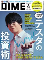 DIME（ダイム） 2025-02-15 発売号 (2025年4月号)