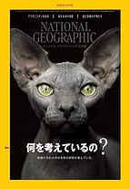 ナショナル ジオグラフィック日本版 2022-10-03 発売号 (2022年10月号)