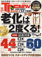 日経トレンディ (TRENDY) 2024-10-04 発売号 (2024年11月号)