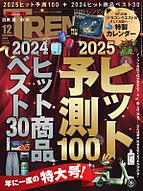 日経トレンディ (TRENDY) 2024-11-01 発売号 (2024年12月号)