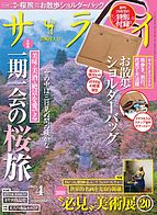 サライ 2018-03-09 発売号 (2018年4月号)