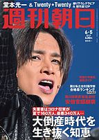 週刊朝日 2020-05-26 発売号 (6&#x2F;5号)