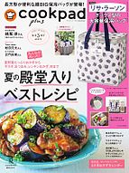 cookpad plus（クックパッドプラス） 2025-05-23 発売号 (2025年夏号)