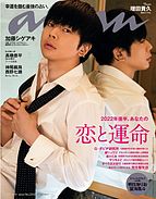 anan（アンアン） 2022-06-08 発売号 (2022年6月15日号No.2302[2022年後半、あなたの恋と運命])