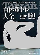 Tarzan（ターザン） 2024-09-12 発売号 (2024年9月26日号 No.887 [自体重トレ大全141])