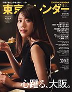 東京カレンダー 2025-03-21 発売号 (2025年5月号)