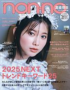 non・no（ノンノ） 2025-01-20 発売号 (2025年3月号)