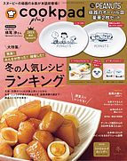 cookpad plus（クックパッドプラス） 2023-11-30 発売号 (2024年冬号)