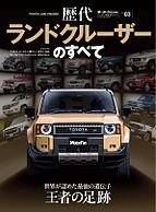 ニューモデル速報 歴代シリーズ 2024-12-23 発売号 (歴代ランドクルーザーのすべて)