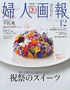 婦人画報 2025-10-31 発売号 (2025年12月号)