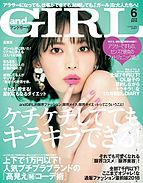 andGIRL（アンドガール） 2018-05-11 発売号 (2018年6月号)