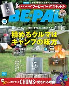 BE-PAL（ビーパル） 2023-09-07 発売号 (2023年10月号)