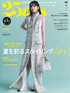 25ans (ヴァンサンカン) 2025-05-28 発売号 (2025年7月号)