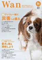 wan（わん） 2023-09-14 発売号 (2023年10月号)