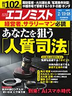 週刊エコノミスト 2025-02-03 発売号 (2025年2月11・18日合併号)