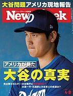 ニューズウィーク日本版 2024-04-02 発売号 (2024年4&#x2F;9号)