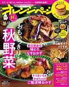 オレンジページ 2025-10-02 発売号 (2025年10月17日号)