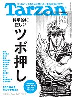 Tarzan（ターザン） 2024-11-07 発売号 (2024年11月28日号 No.891 [科学的に正しいツボ押し])