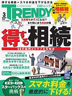 日経トレンディ (TRENDY) 2022-02-04 発売号 (2022年3月号)