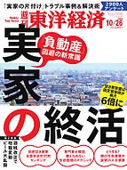 週刊東洋経済 2024-10-21 発売号 (2024年10月26日号)