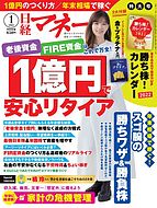 日経マネー 2021-11-25 発売号 (2022年1月号)