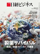 日経ビジネス電子版【雑誌セット定期購読】 2025-09-15 発売号 (2025/09/15号)