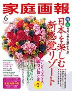 家庭画報 2023-05-01 発売号 (2023年6月号)