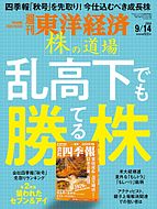 週刊東洋経済 2024-09-09 発売号 (2024年9月14日号)