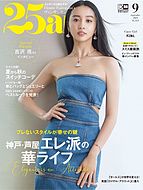 25ans (ヴァンサンカン) 2023-07-28 発売号 (2023年9月号)