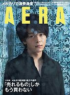 AERA（アエラ） 2018-09-03 発売号 (9&#x2F;10号)