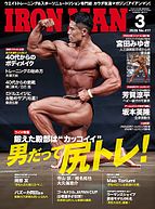 IRONMAN(アイアンマン) 2025-02-12 発売号 (2025年3月号)