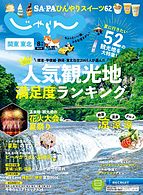 関東・東北じゃらん 2024-07-01 発売号 (2024年8月号)