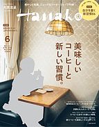 Hanako（ハナコ） 2022-04-27 発売号 (2022年 6月号 [美味しいコーヒーと新しい習慣。])